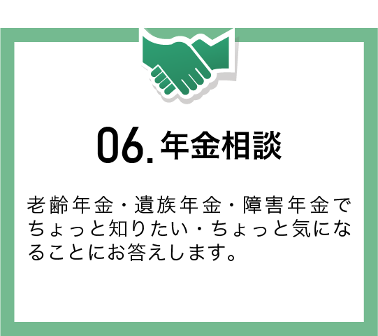 老齢年金・遺族年金・障害年金でちょっと知りたい・ちょっと気になることにお答えします。