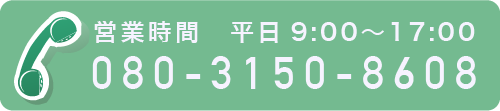 電話番号080-3150-8608